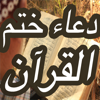 Doa Khatam Quran (دعاء ختم القران الكريم بدون انترنت) - Jamil Metibaa