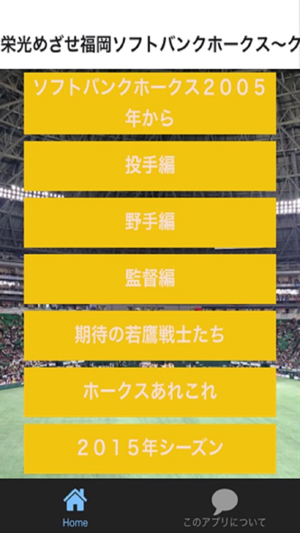 プロ野球クイズfor福岡ソフトバンクホークスいざゆけ若鷹軍団