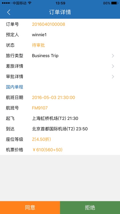 春秋商旅 screenshot-3