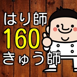 鍼灸師(はり師・きゅう師) 160問の過去問題で国家試験対策(第23回過去問)