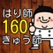 鍼灸師(はり師・きゅう師)　を目指す方向けの　国家試験対策問題集アプリです。