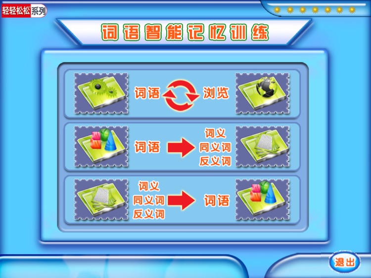 小学语文词语智能记忆训练