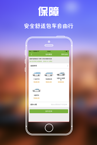 旅行用车-自由行旅游包车、拼车好助手 screenshot 3