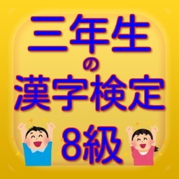 三年生の漢字検定8級