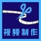 视频整合 编辑视频 视频大整合