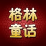 Get 格林童话HD 儿童睡前故事有声读物 for iOS, iPhone, iPad Aso Report