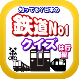 知ってる？日本の鉄道ＮＯ－１「は行編」