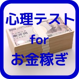 心理テスト for 金で人を動かす～お金を稼ぐ人の秘密～