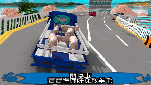 通過轉運卡車和飛機農場羊肉和羊毛交通：羊狗運行3D模擬器(圖4)-速報App