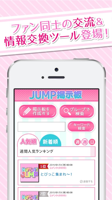 とびっこ交流広場 For Hey Say Jump 平成ジャンプ Iphoneアプリ Applion