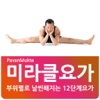 미라클요가 파반묵타