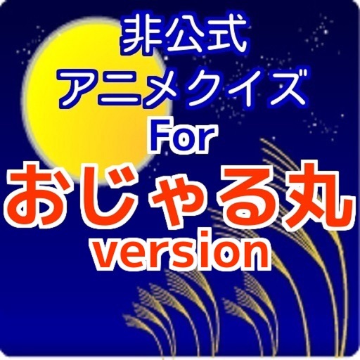 非公式アニメクイズforおじゃる丸　version icon