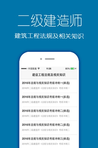 二级建造师考试题库2016 screenshot 3