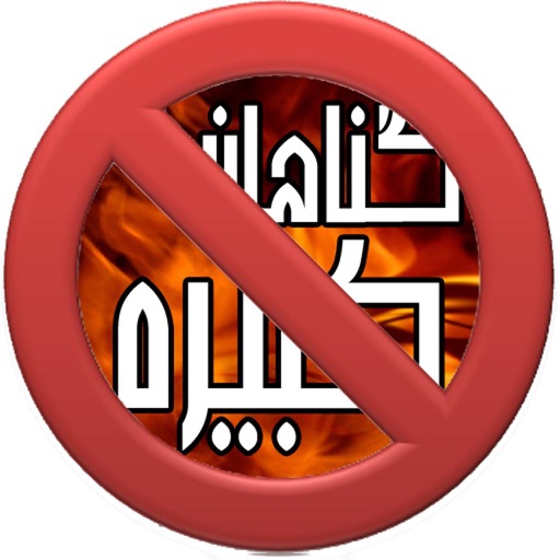 گناهان کبیره وصغیره icon