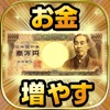 ◆金のなるアプリ◆