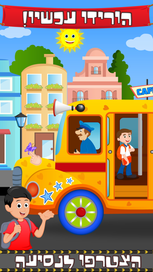 Hebrew Wheels on the Bus Go Round - Nursery Rhymes for kids(圖4)-速報App