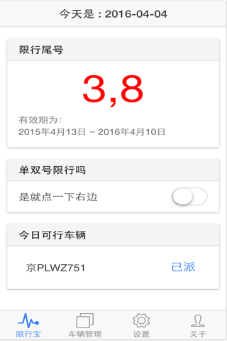 帝都限行宝 screenshot 2