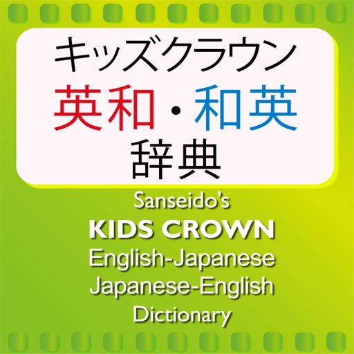 KIDS CROWN E-J/ J-E Dictionary icon