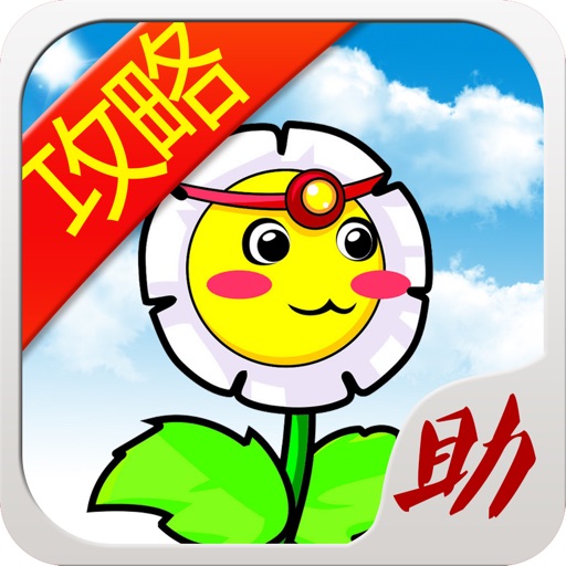 游戏狗攻略 for 植物大战僵尸无尽版 - 游戏秘籍下载 icon