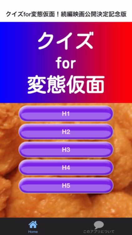 クイズfor変態仮面！続編公開決定記念