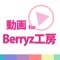 Berryz工房(ベリーズ)の動画をまとめて連続再生できるアプリが登場！