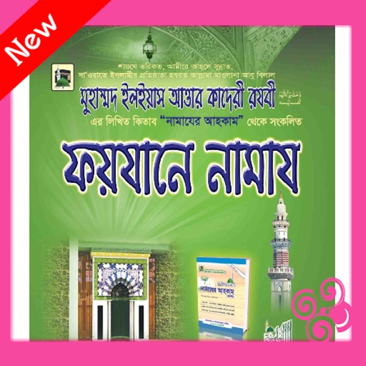 Faizan_e_Namaz (in Bengali) icon