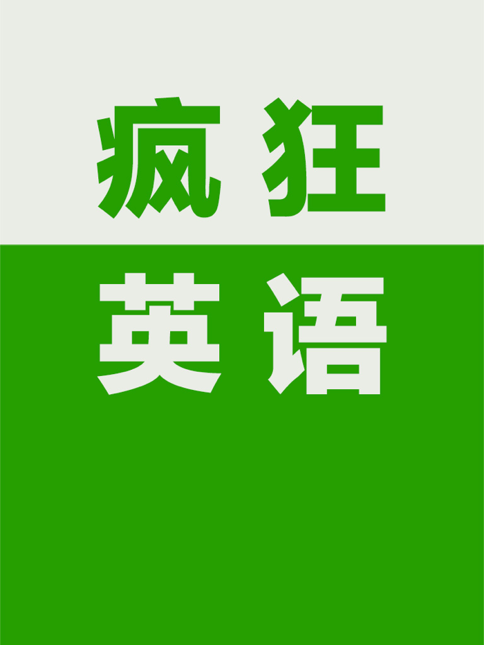 疯狂英语900句-初级基础教程
