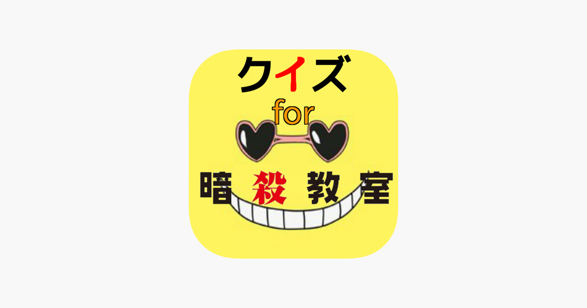 App Store 上的 マニアッククイズ For 暗殺教室