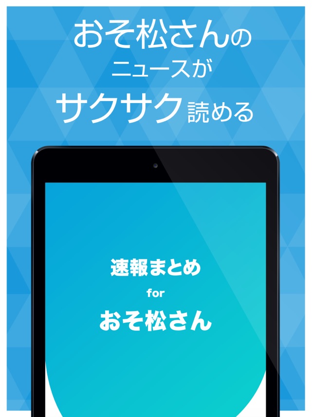 App Store 上的 ニュースまとめ速報 For おそ松さん おそ松さんの最新情報をまとめてお届け