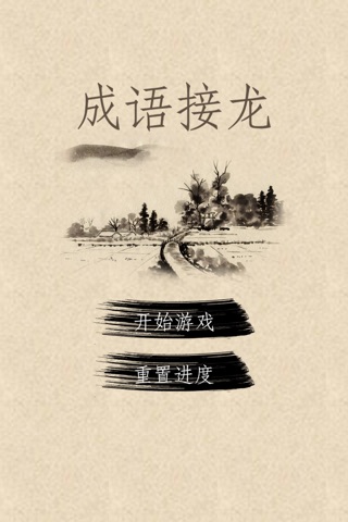 成语接龙 - 中国文化 寓教于乐 成语填词 语文 screenshot 2
