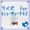 クイズ　for Kis-My-Ft2
