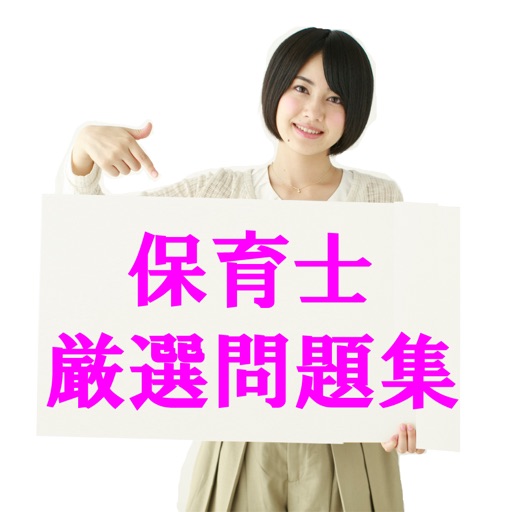 保育士試験 無料厳選問題集 icon