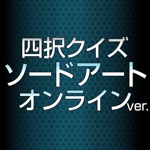 ソードアート・オンラインver.四択クイズ