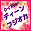クイズforディーン フジオカ