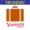 Yahoo!トラベル Tポイントがたまる!ホテル予約