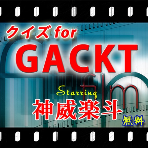 クイズforGACKTi 才能開花