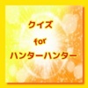 クイズ　for ハンターハンター Ｈｕｎｔｅｒ×Ｈｕｎｔｅｒ