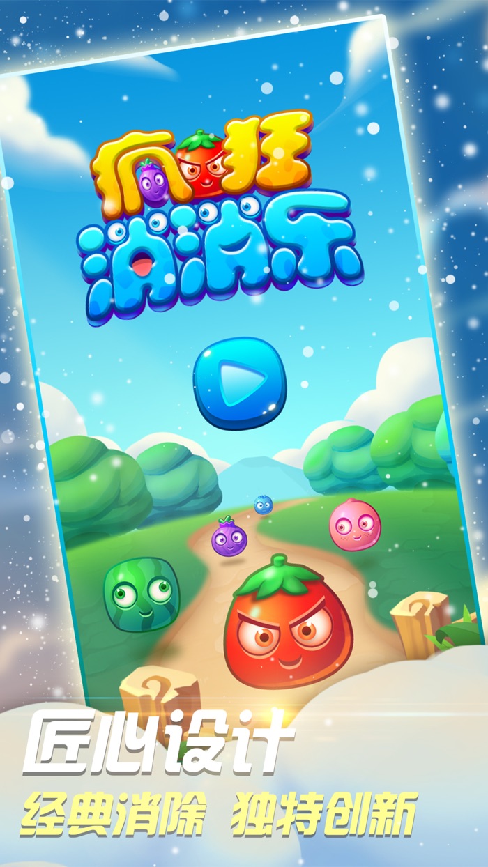 疯狂消消乐-天天开心爱消除单机免费版
