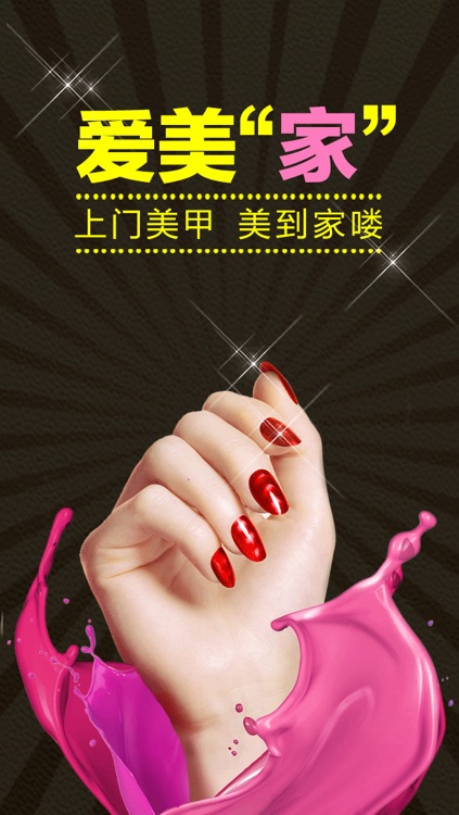 爱美家-上门美甲服务