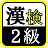 漢検2級～受験や資格試験合格を目指す！無料検定クイズ～