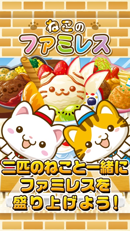 ねこのファミレス~にゃんこ達と一緒にお店を盛り上げよう!!~