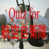 Quiz for 航空自衛隊