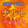 名言クイズ for NARUTO　ナルト　バージョン