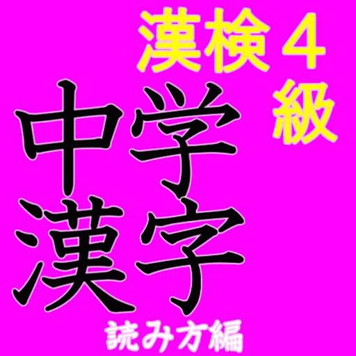 漢字検定準２級対策 高校生漢検準2級レベル読み方問題集 Apps 148apps