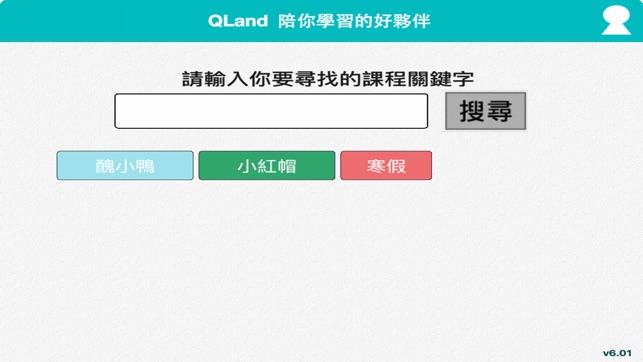 QLand 學習好夥伴(圖1)-速報App