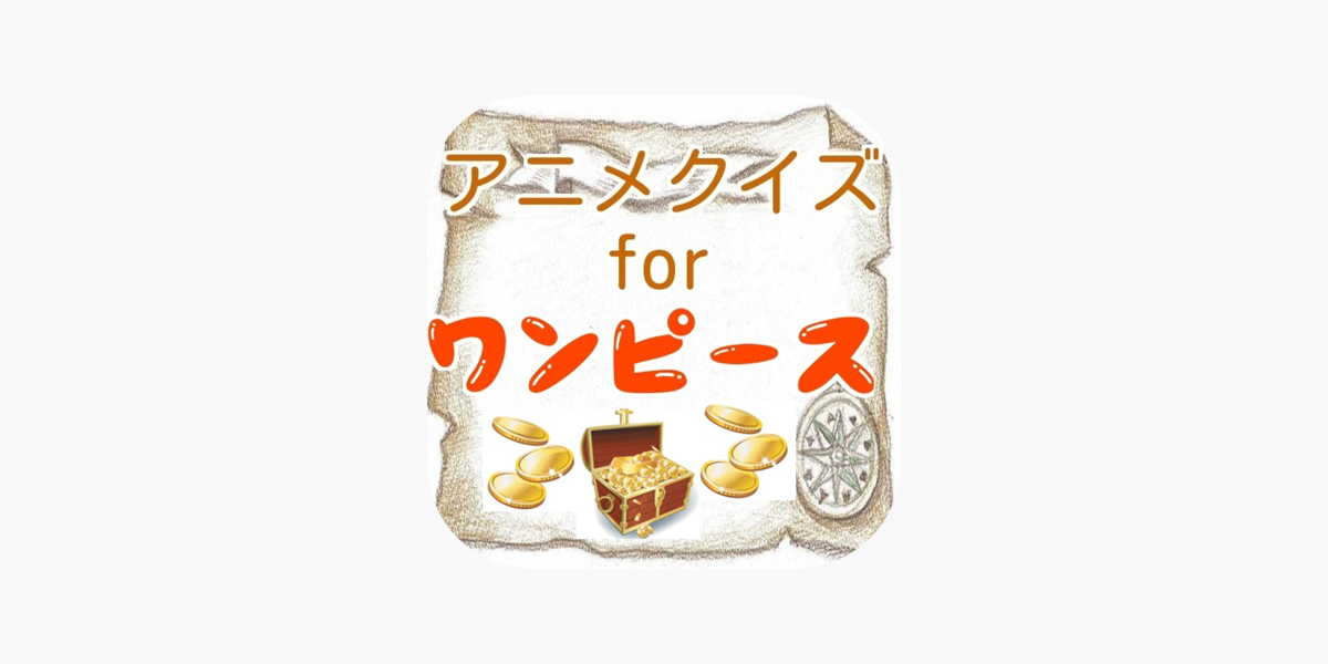 App Store 上的 アニメクイズfor ワンピースクイズ