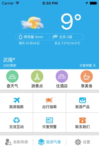 武隆旅游气象 screenshot 2