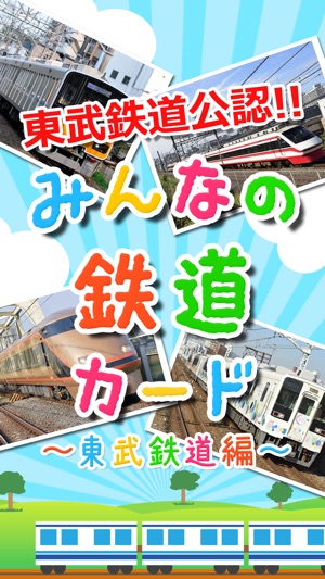 【知育・無料】みんなの鉄道カード〜東武鉄道編〜(圖1)-速報App