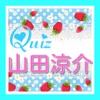 Quiz for 山田涼介