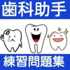 歯科助手　検定試験　練習問題集2016